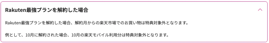 らくてんさいきょうぷらんをかいやくした場合
らくてんさいきょうぷらんを解約した場合、解約月からの楽天市場でのお買い物は特典対象外となります。
例として、じゅうがつに解約された場合、じゅうがつのらくてんもばいる利用分はとくてんたいしょうがいとなります