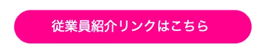 従業員紹介リンクはこちら