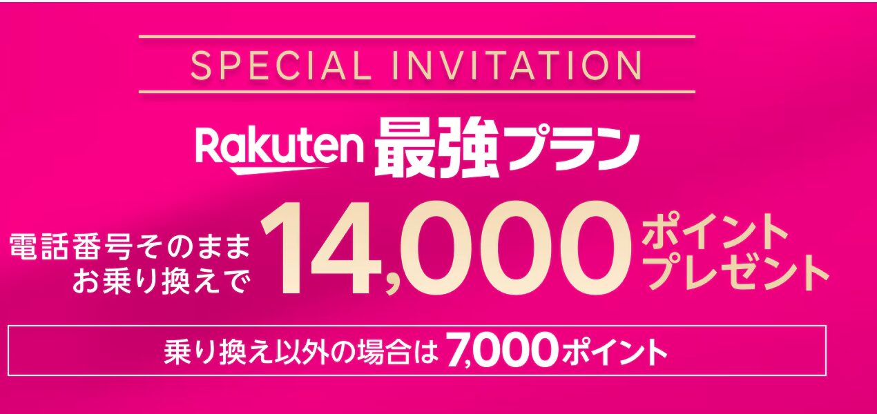 紹介キャンペーン経由のお申し込みで14000ポイントもらえます